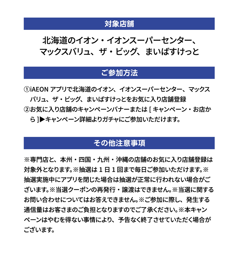 イオン北海道スペシャルマッチiAEONアプリ抽選ガッチャ！