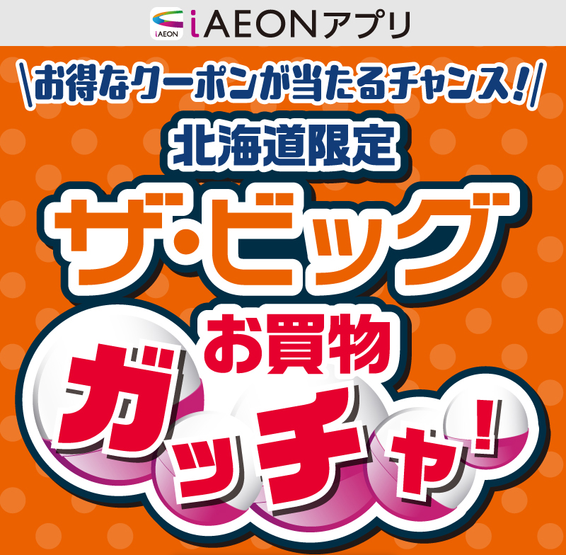 ザビッグお買物ガッチャ