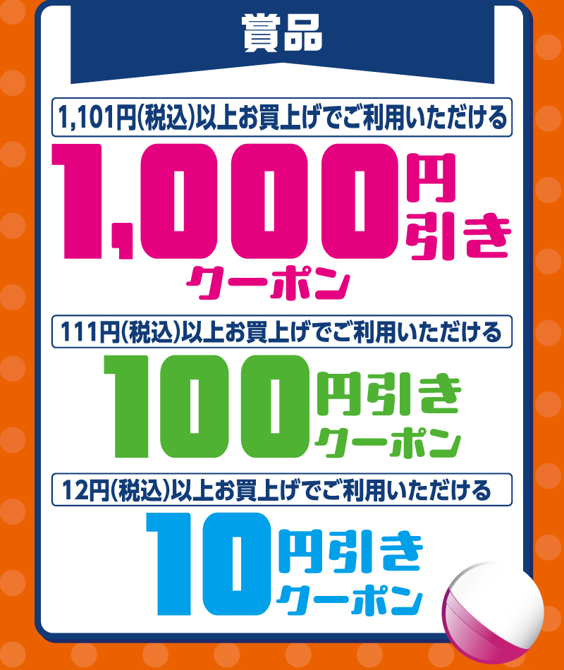 ザビッグお買物ガッチャ