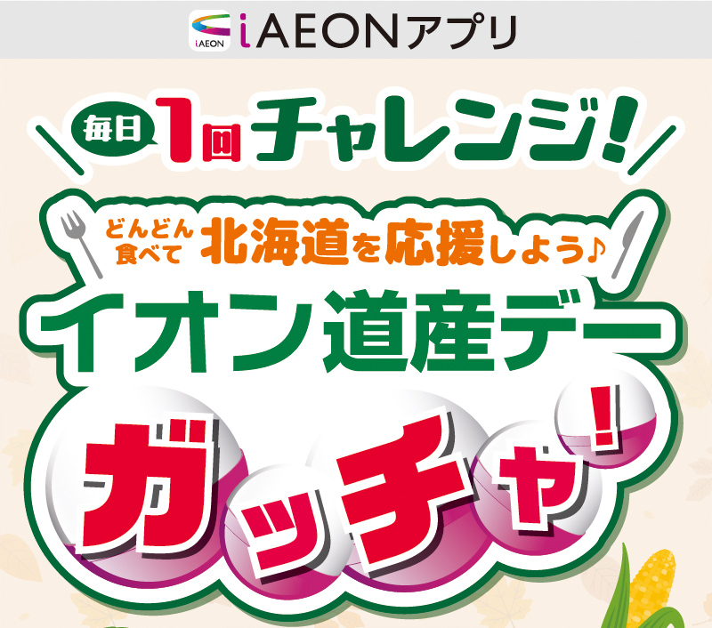 道産デーガッチャ！