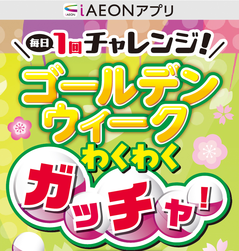 GWわくわくガッチャ！