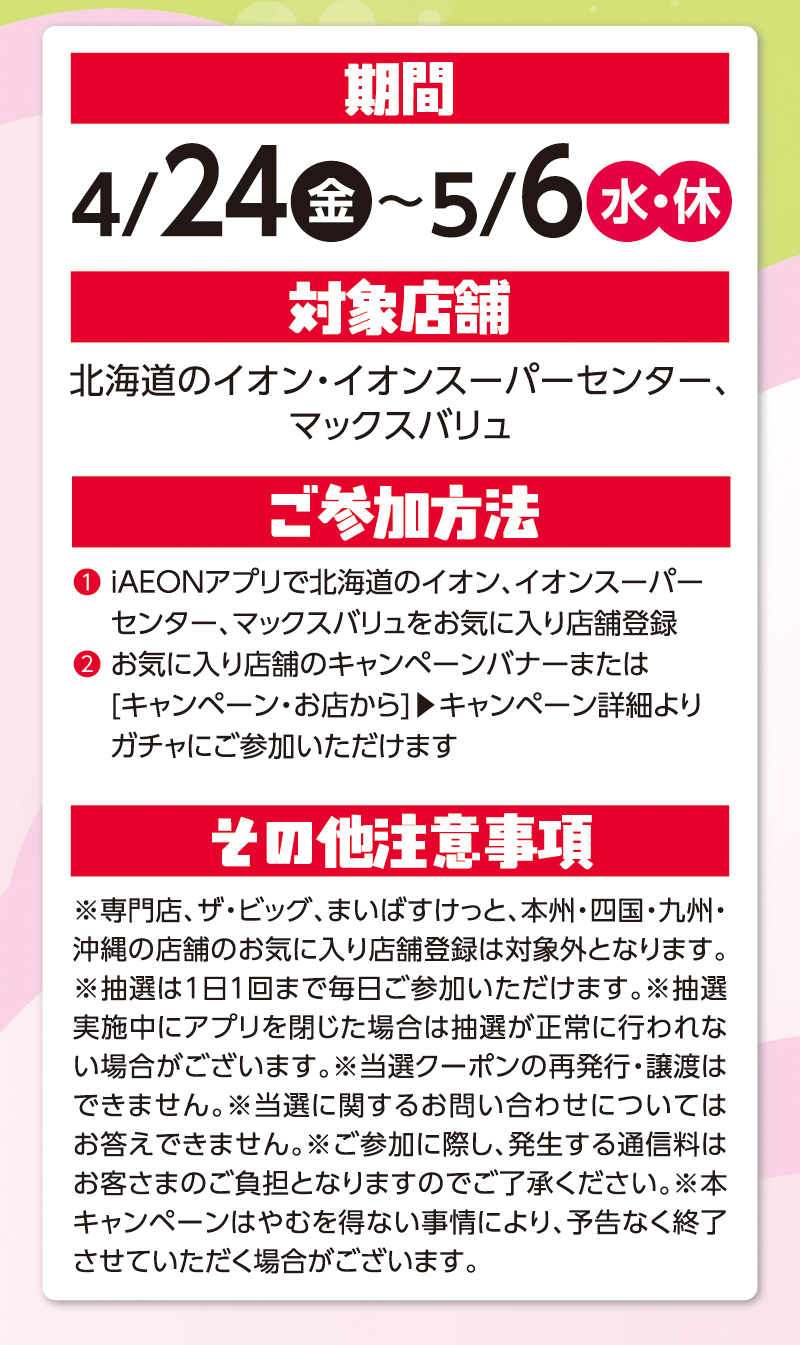 GWわくわくガッチャ！