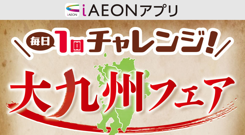 大九州フェアデジタルガッチャ