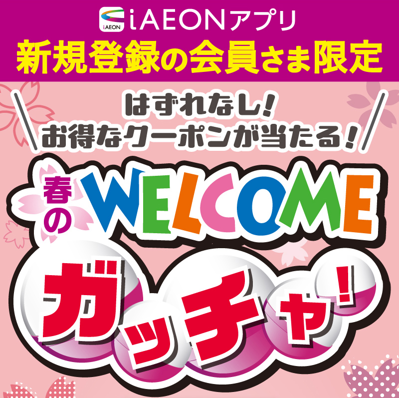 iAEON_新規限定春のWELCOMEガッチャ！