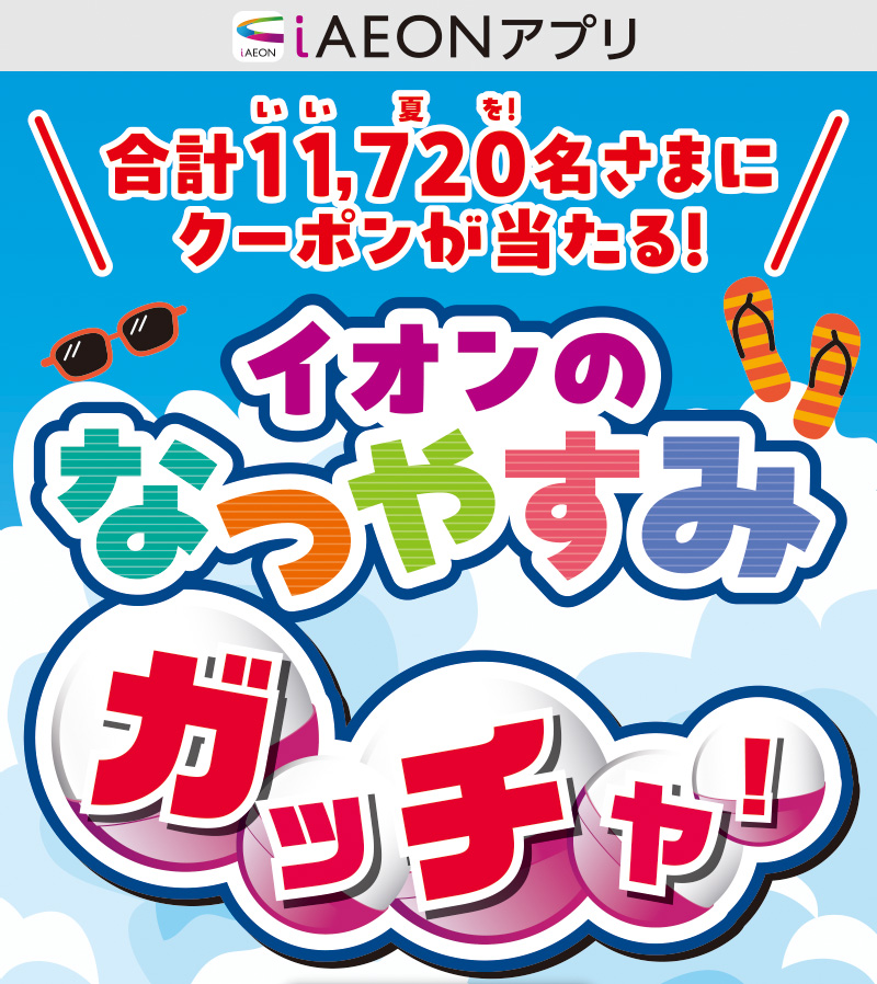 iAEON なつやすみガッチャ！
