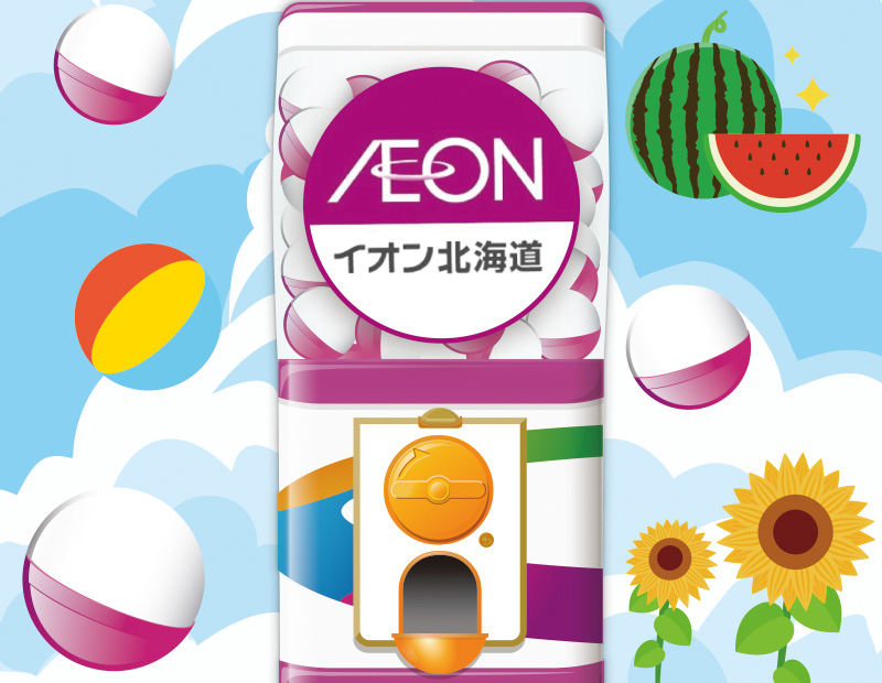 iAEON なつやすみガッチャ！