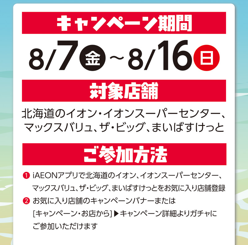 iAEON なつやすみガッチャ！