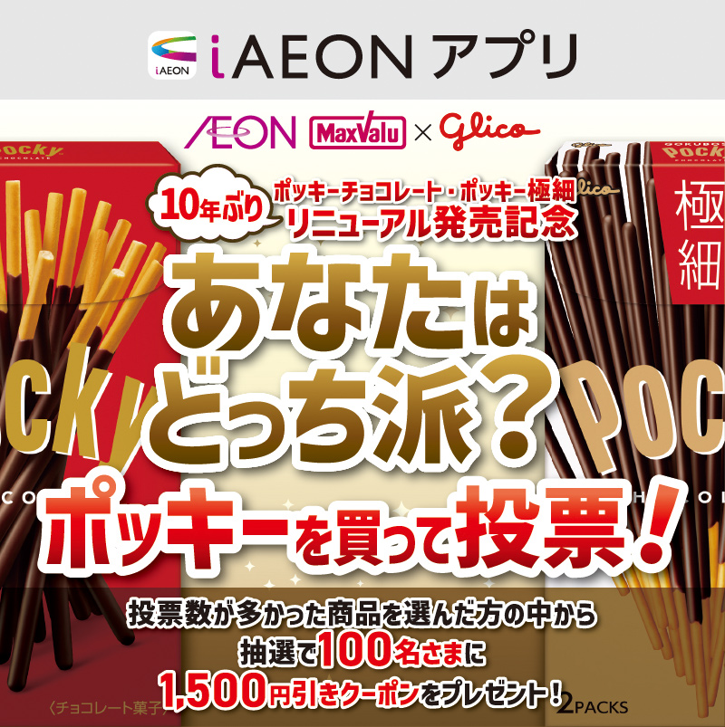 iAEON_江崎グリコ「ポッキー」マストバイ企画 01