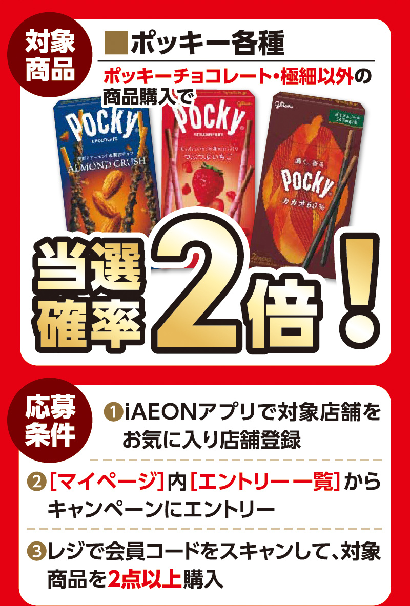 iAEON_江崎グリコ「ポッキー」マストバイ企画 03