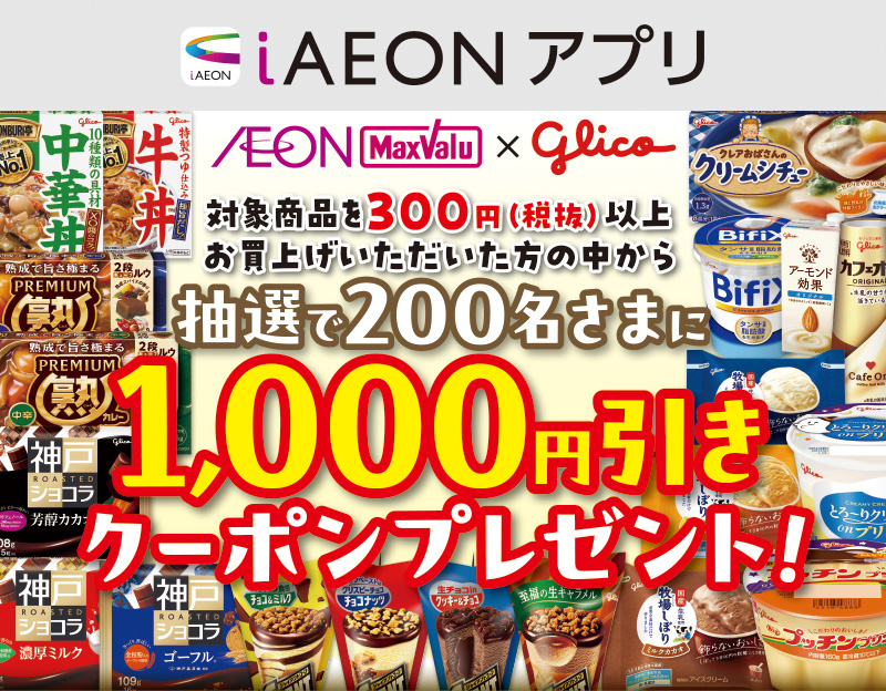 iAEON_江崎グリコマストバイ企画 01