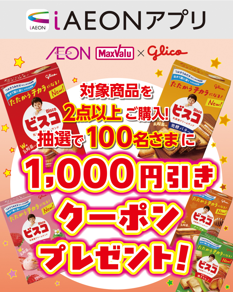 iAEON グリコマストバイ企画