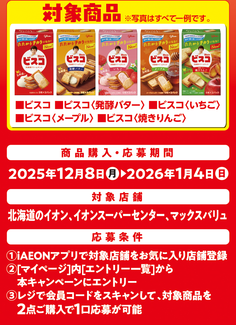 iAEON グリコマストバイ企画