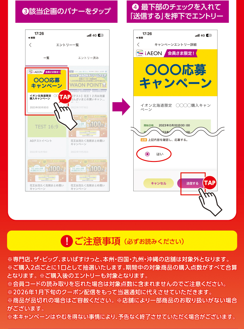 iAEON グリコマストバイ企画