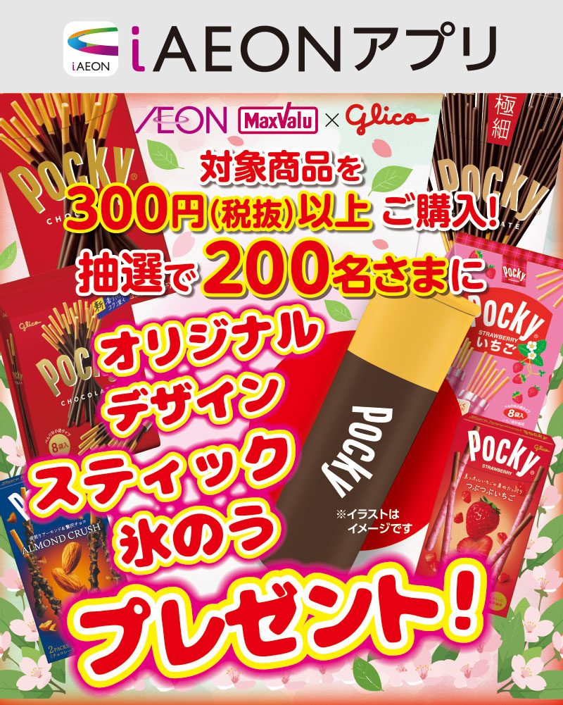 iAEON 江崎グリコマストバイ企画