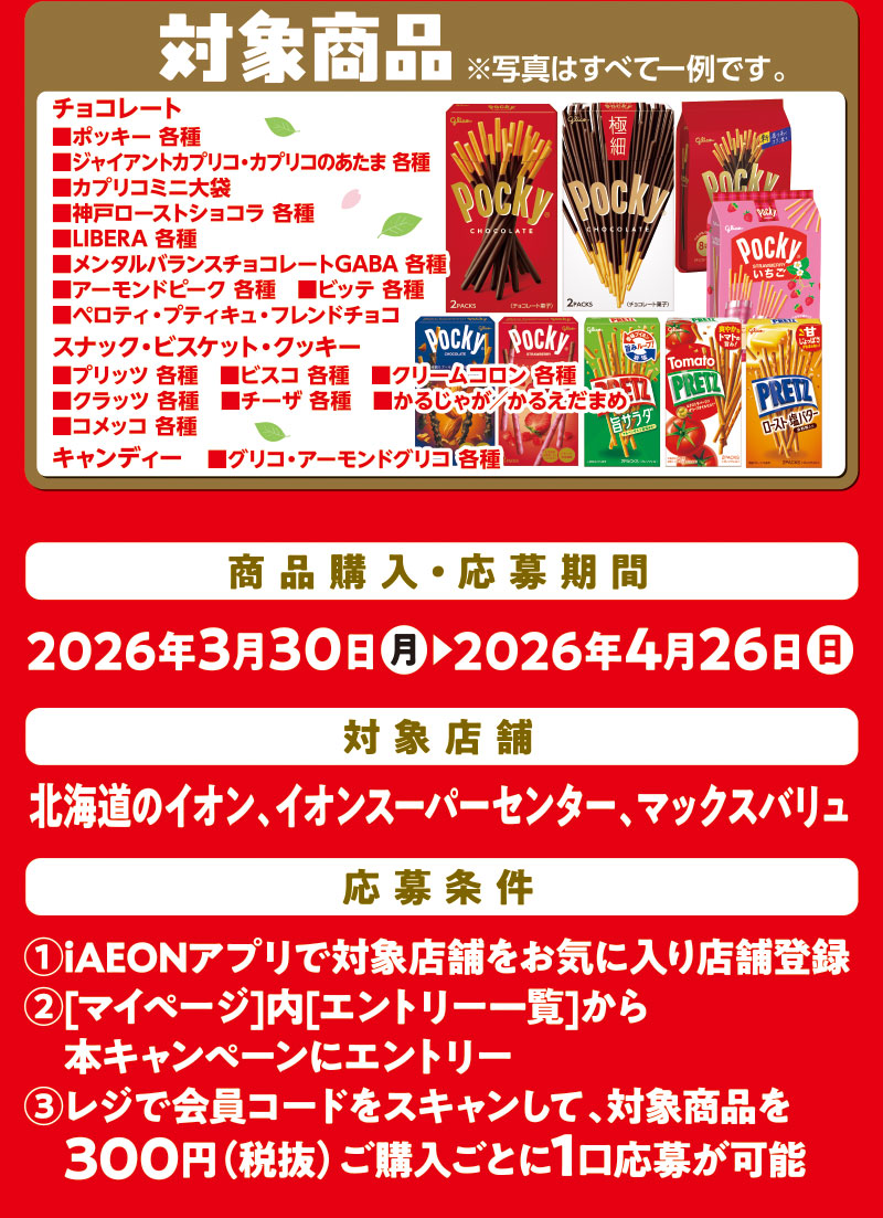 iAEON 江崎グリコマストバイ企画