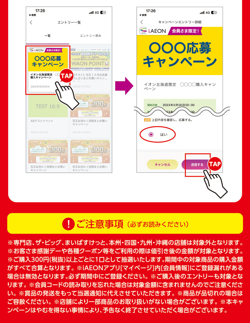 iAEON 江崎グリコマストバイ企画