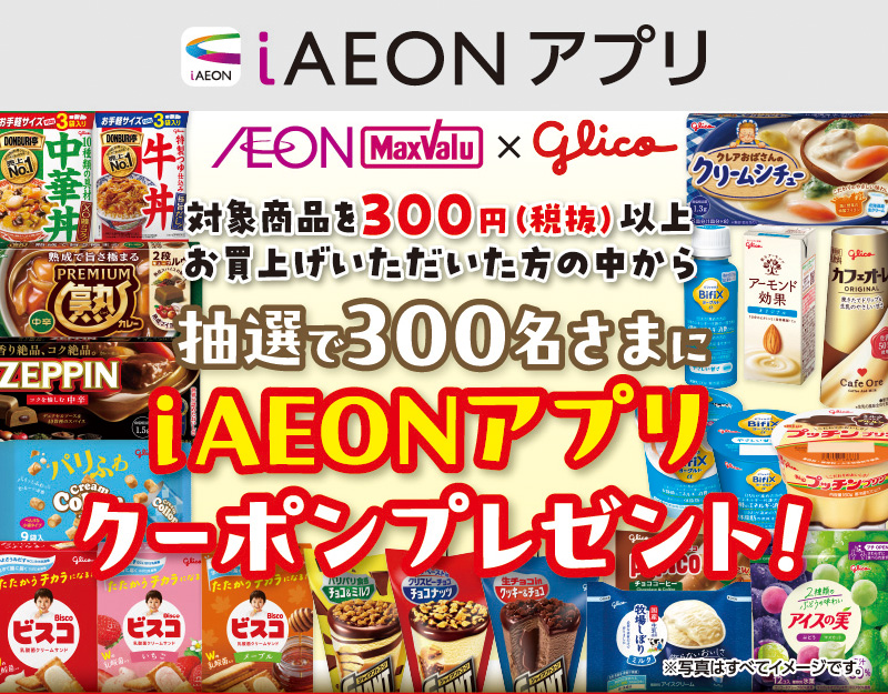 iAEON 江崎グリコマストバイ企画