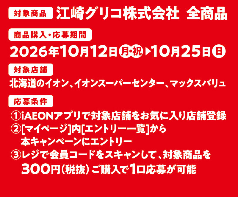 iAEON 江崎グリコマストバイ企画