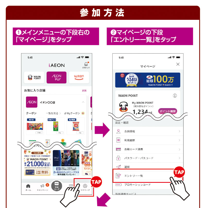 iAEON 江崎グリコマストバイ企画