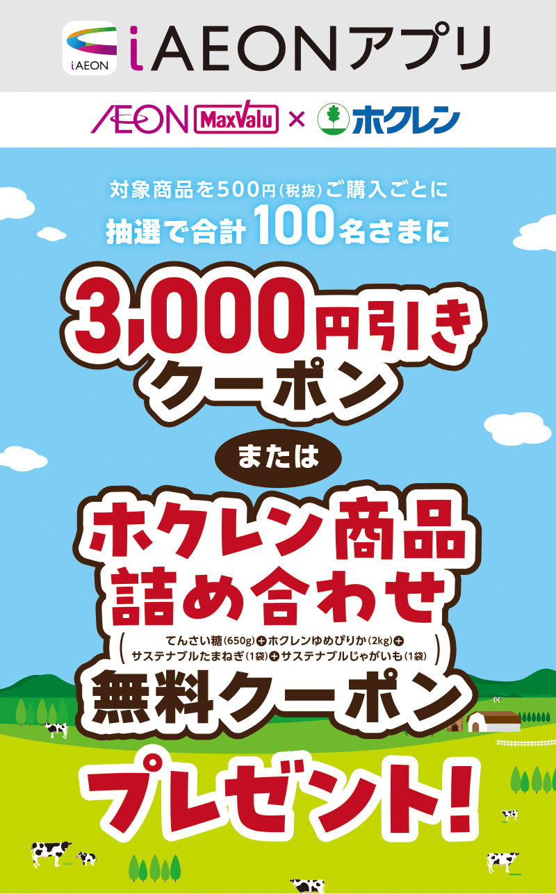 iAEON ホクレンマストバイ企画