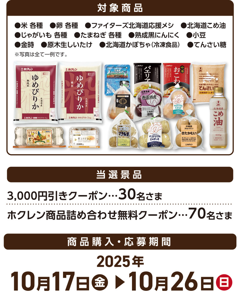 iAEON ホクレンマストバイ企画