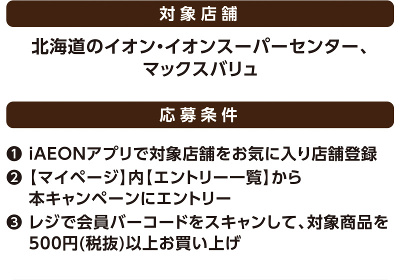 iAEON ホクレンマストバイ企画