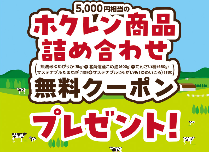 iAEON_ホクレンマストバイ企画