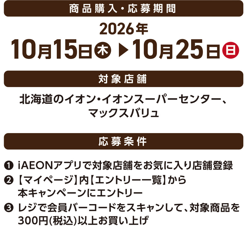 iAEON_ホクレンマストバイ企画