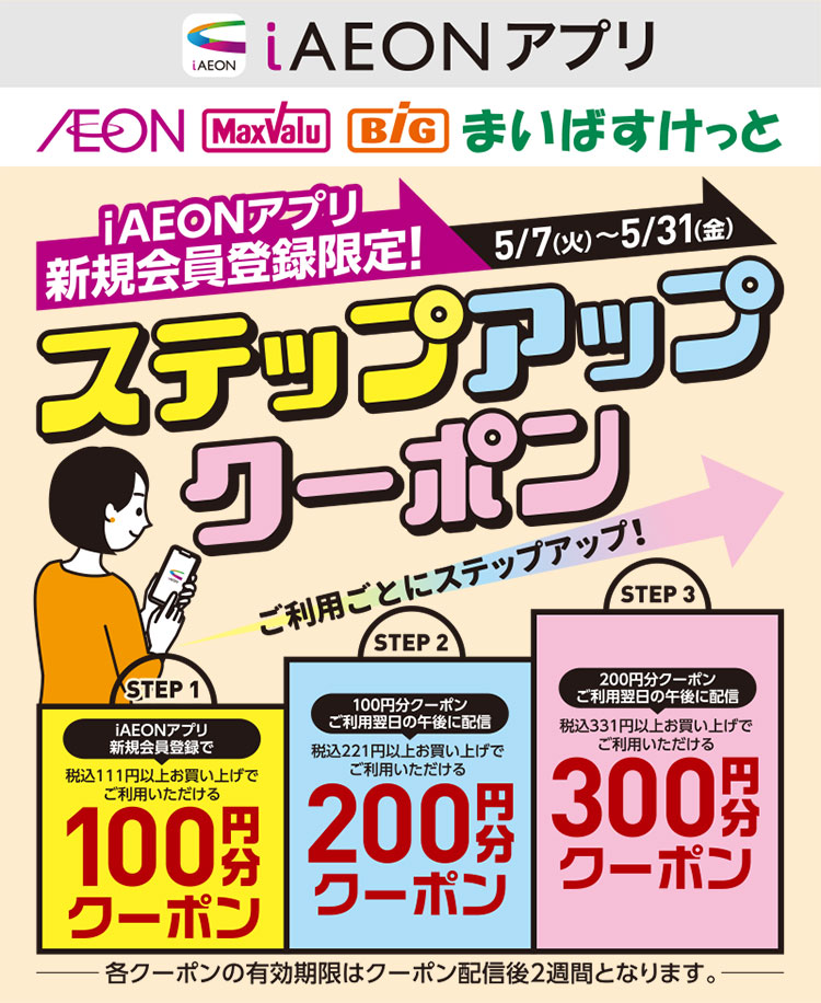 iAEON AEON Pay購入抽選＋新規100円引き企画 01