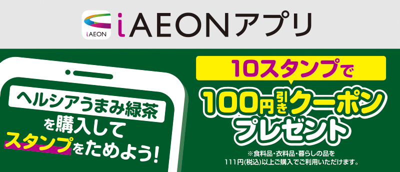 iAEON_ヘルシアうまみ緑茶スタンプカード企画