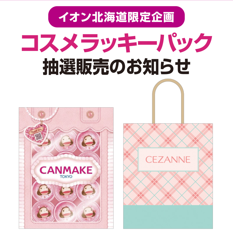 iAEON キャンメイク・セザンヌラッキーパック抽選販売