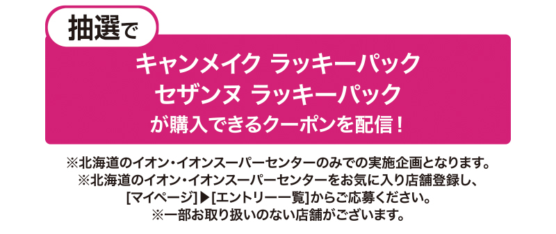 iAEON キャンメイク・セザンヌラッキーパック抽選販売