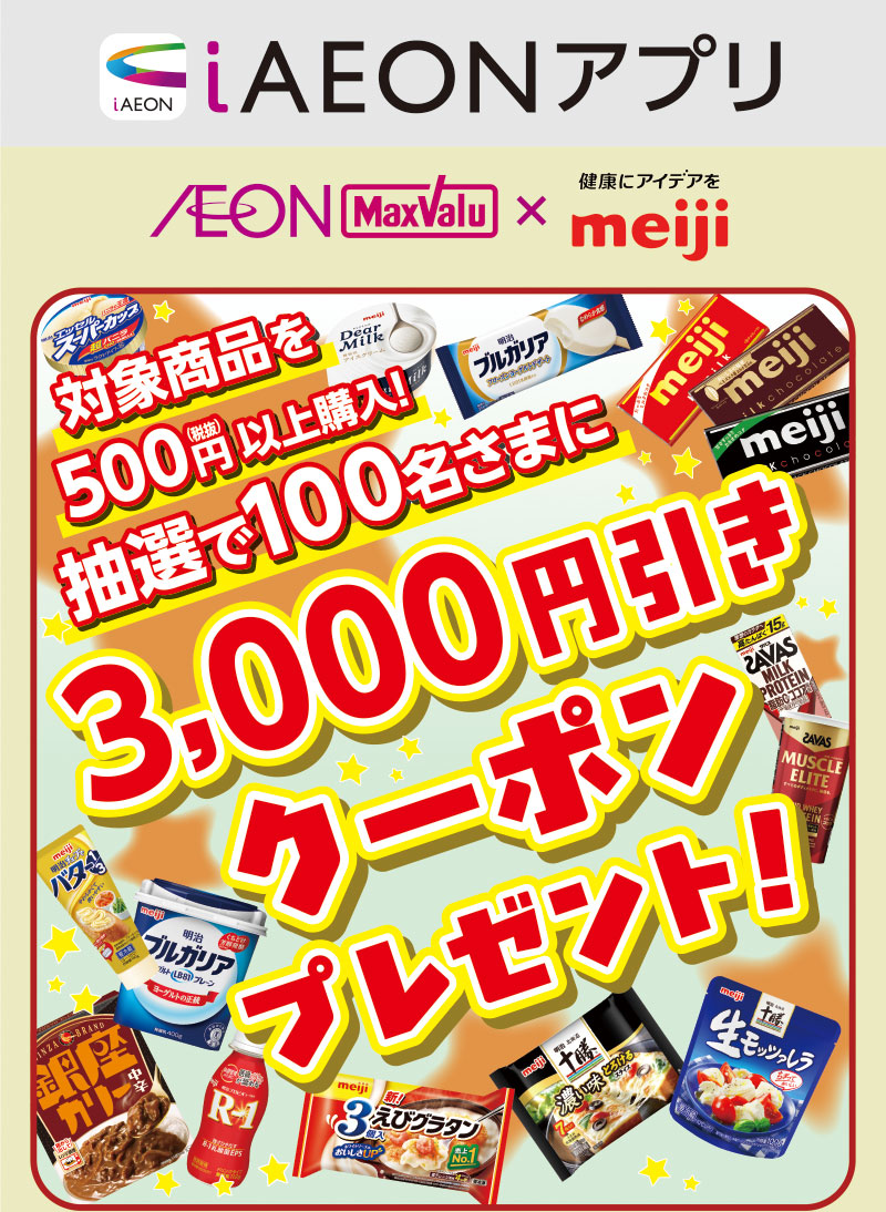 iAEON 明治マストバイ企画