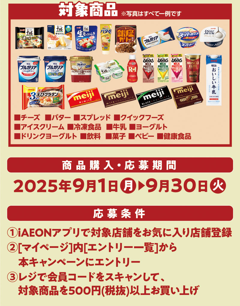 iAEON 明治マストバイ企画