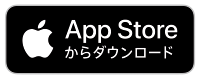 App Storeからダウンロード