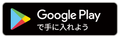 Google Playで手に入れよう