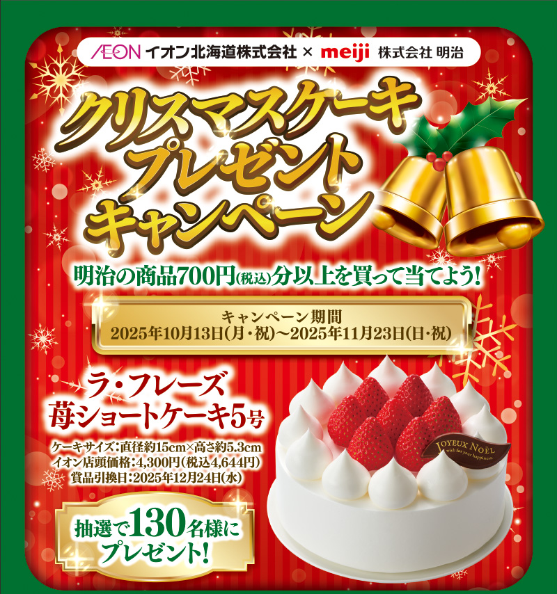 iAEON 明治マストバイ企画