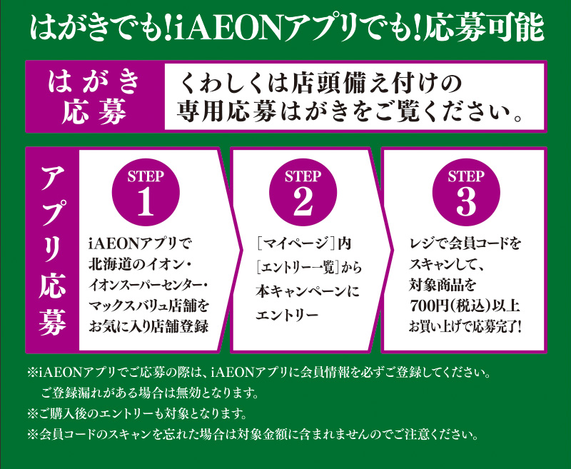 iAEON 明治マストバイ企画