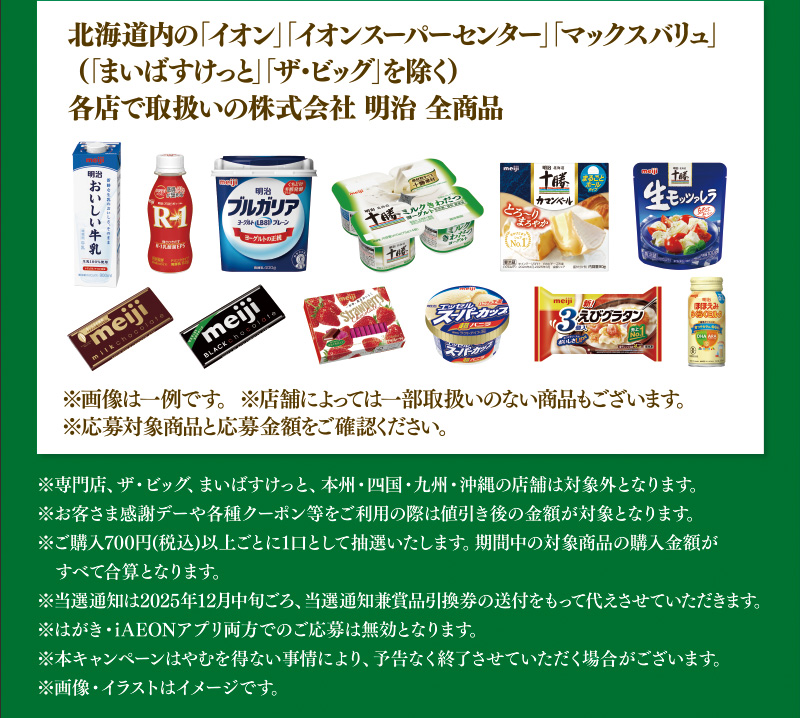 iAEON 明治マストバイ企画