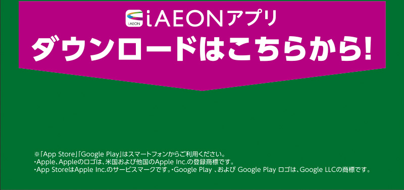 iAEON 明治マストバイ企画