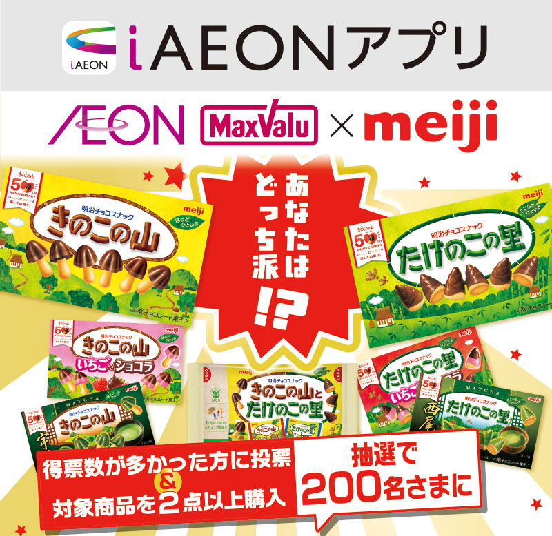iAEON_明治マストバイ企画