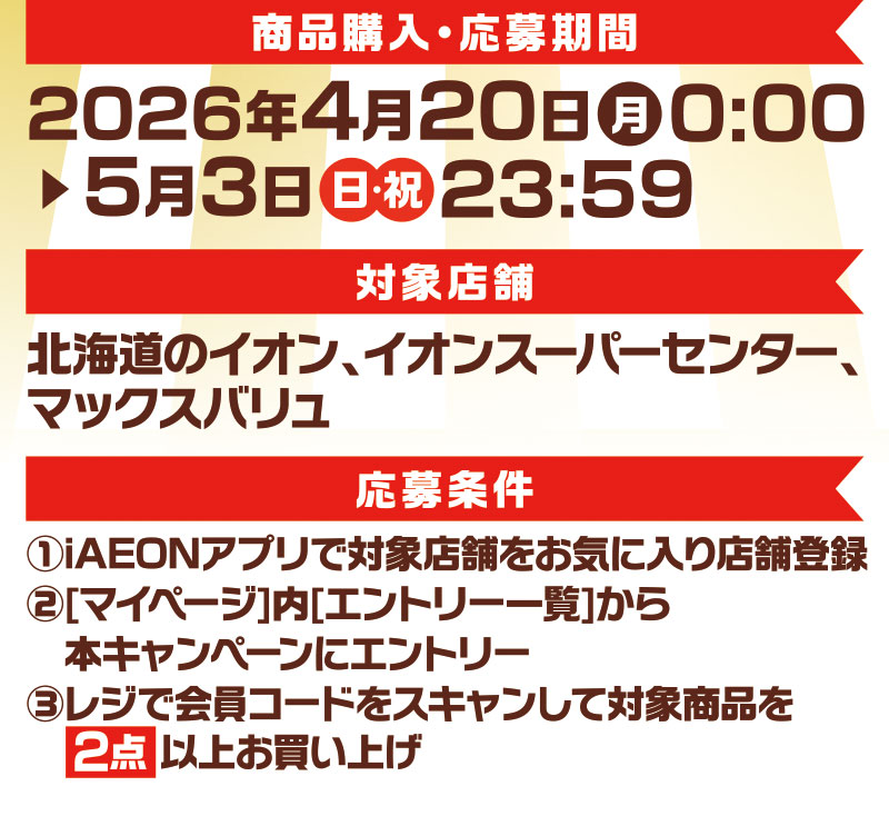 iAEON_明治マストバイ企画