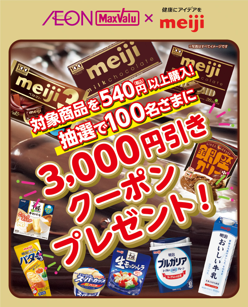 iAEON_明治マストバイ企画
