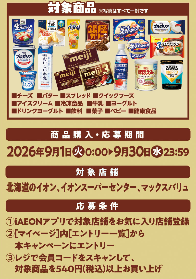 iAEON_明治マストバイ企画