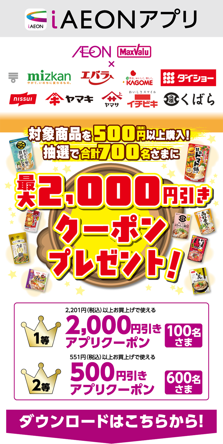 鍋つゆメーカー合同マストバイ企画 01