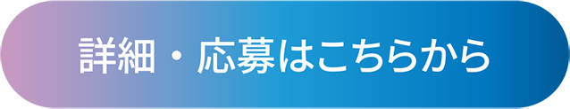 詳細・応募はこちらから