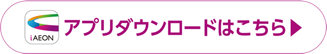 アプリダウンロードはこちら