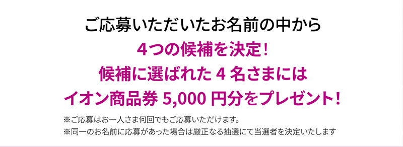 iAEONアプリキャラクター名募集