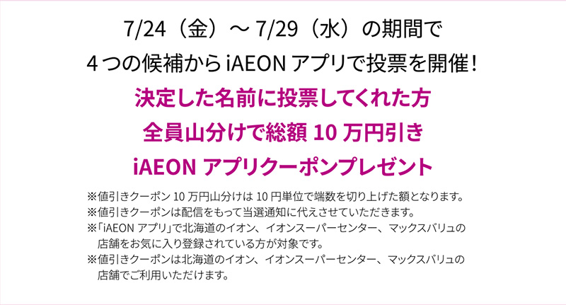 iAEONアプリキャラクター名募集