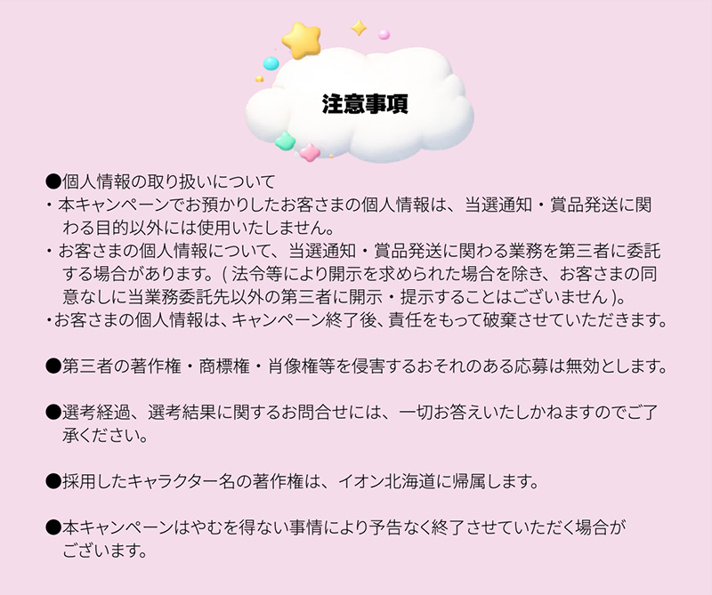 iAEONアプリキャラクター名募集